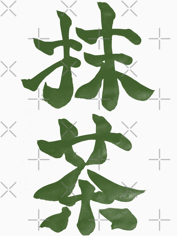 Matcha – Japanese Calligraphy Art by TexSta
