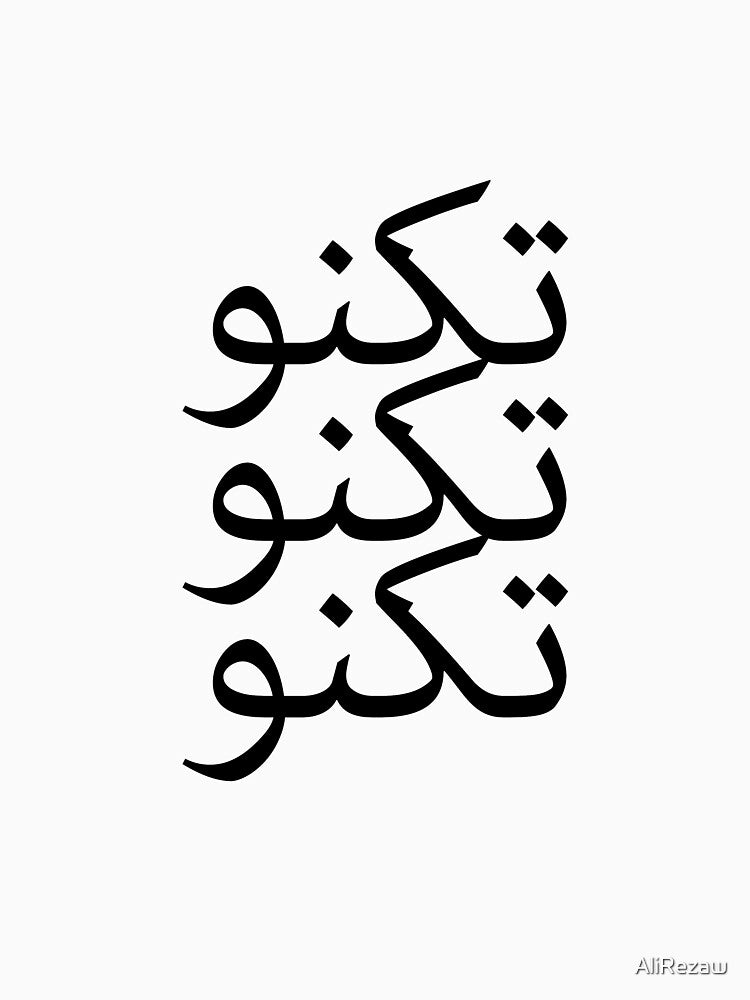 arabic techno by AliRezaw